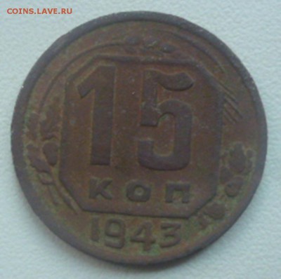 15 копеек 1943 год - 27 штук разные, грязные - P1040663.JPG