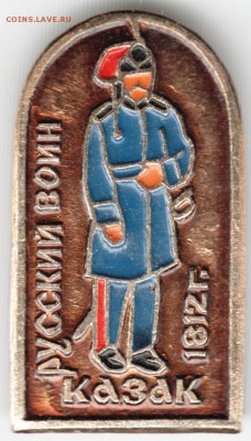 Знак. Русский воин казак 1812 до 11.07.15 г. в 22.00 - Scan-150622-0018