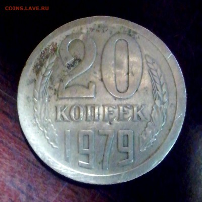 20 копеек 1979, помощь в определении брака! - IMG_20150705_105647_1