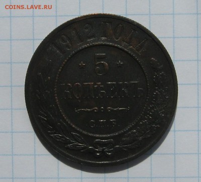 5 коп 1912 - 1