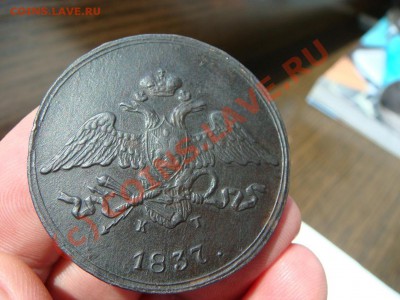 5 Копеек 1837г. ем-кт - DSC06184.JPG