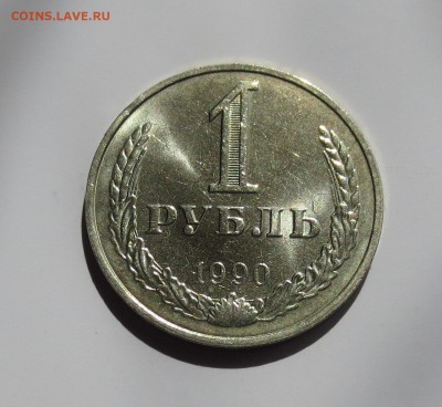 1 руб 1990 г... колышек ...в шт. блеске до 9.07 - IMG_5187.JPG