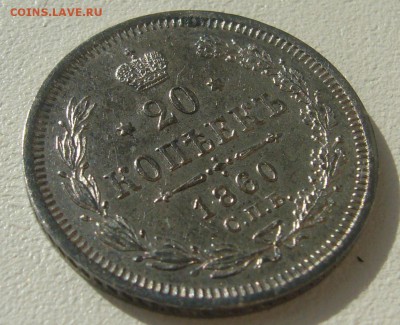 20 копеек 1860 г. - P1300355.JPG