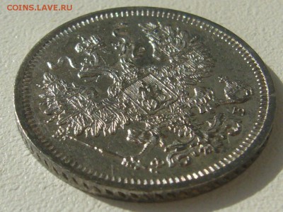 20 копеек 1860 г. - P1300359.JPG