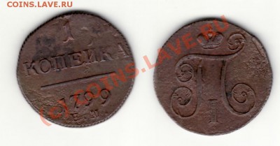 1 копеика 1799г  ЕМ - Оцените?? - 1944