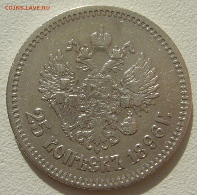 25 копеек 1896 г. до 09.07-22.00.00 - P1300360.JPG