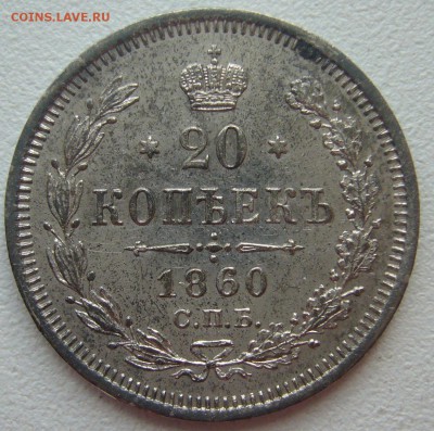 20 копеек 1860 г. - P1300378.JPG