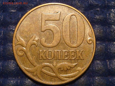 2010 50 копеек 4.3 Б1 РЕДКАЯ МОНЕТКА до 21-00 07.07.15 - DSC08302.JPG