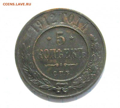 5 коп 1912 - 1