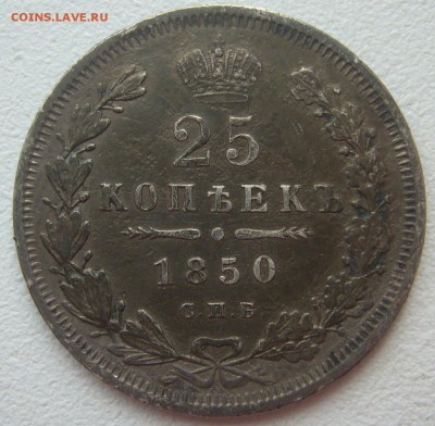 25 КОПЕЕК 1850 г. до 09.07-22.00.00 - P1300370.JPG