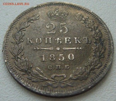 25 КОПЕЕК 1850 г. до 09.07-22.00.00 - P1300371.JPG