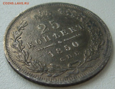 25 КОПЕЕК 1850 г. до 09.07-22.00.00 - P1300372.JPG