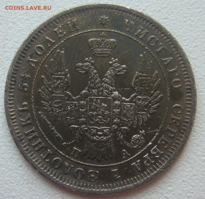25 КОПЕЕК 1850 г. до 09.07-22.00.00 - P1300373.JPG