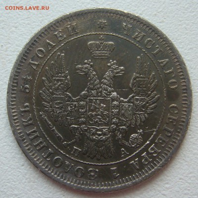 25 КОПЕЕК 1850 г. до 09.07-22.00.00 - P1300374.JPG