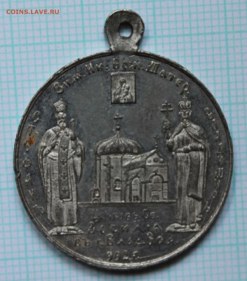 Жетон «В память Девятисотлетия Волынской епархии 992 – 1892" - IMG_0428 (2).JPG