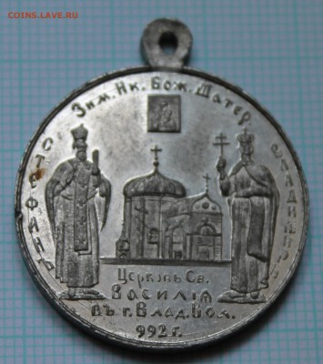 Жетон «В память Девятисотлетия Волынской епархии 992 – 1892" - IMG_0429 (2).JPG