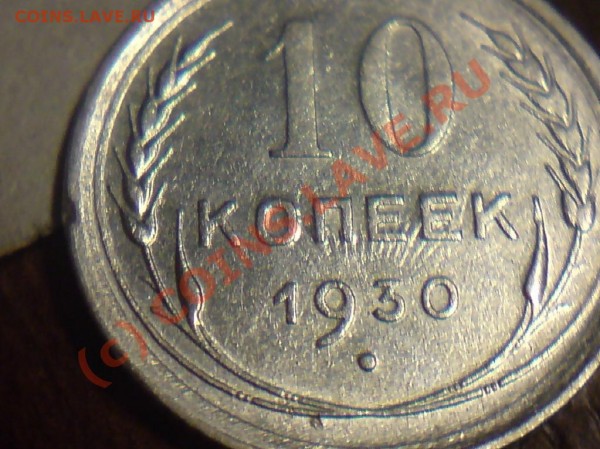 10 копеек 1930 перечекан? - DSC00561 1.JPG