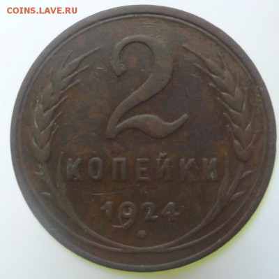 2 копейки 1924 го глаткий гурт - 305357