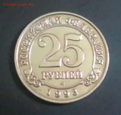 1993г. "25" рублей.Архипелаг Шпицберген, (есть блиц) - 05072015075.JPG