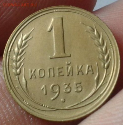1 копейка 1935г Н с узлами UNC!!! до 8.07 - Фото-0215