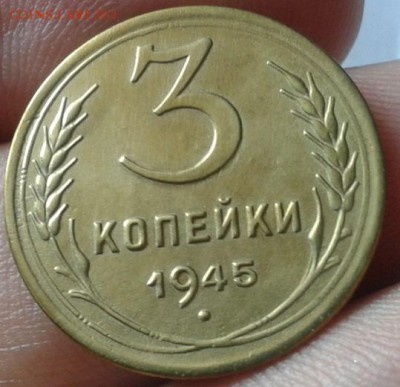 3 копейки 1945г AU до 08.07.15 - Фото-0204