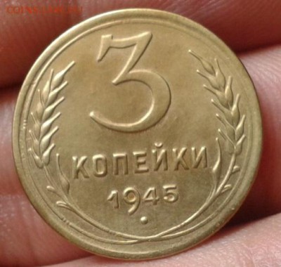3 копейки 1945г AU до 08.07.15 - Фото-0207
