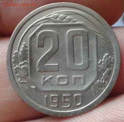 20 копеек 1950г до 08.07.15 - Фото-0226