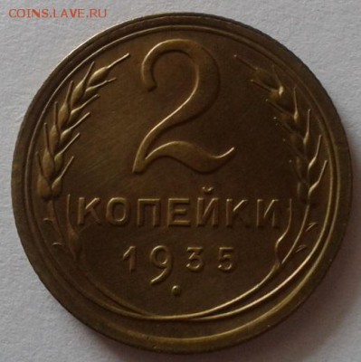 2 копейки 1935г Н AU до 08.07 - Фото-0210
