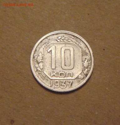 10копеек 1937год. до 05.07.2015г - DSC03148.JPG