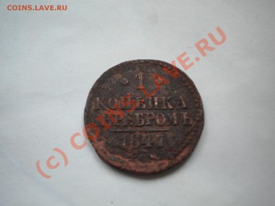 1 копейка 1847г  до  22.07.10   22-00мск - DSCN6176