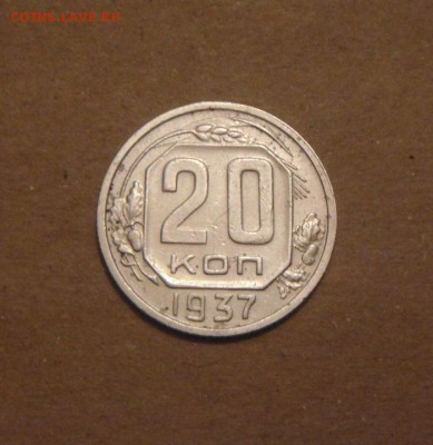 20конеек 1937год. до 07.07.2015г - DSC03131.JPG