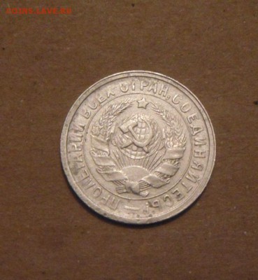 15копеек 1933год. до 07.07.2015г - DSC03139.JPG