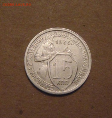 15копеек 1933год. до 07.07.2015г - DSC03138.JPG