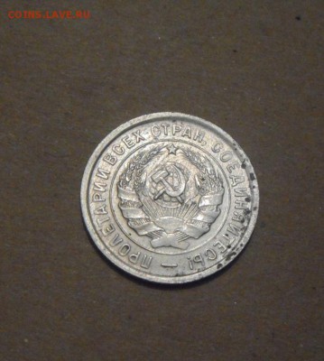 20копеек 1933год. до 07.07.2015г - DSC03156.JPG