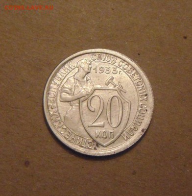 20копеек 1933год. до 07.07.2015г - DSC03154.JPG