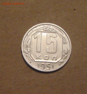15копеек 1951год. до 07.07.2015г - DSC03142.JPG