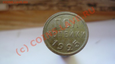 полкопейки 1925г. - P1010858.JPG