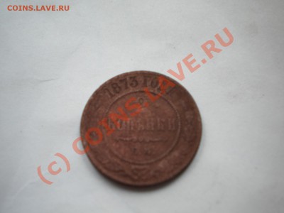 1 копейка 1873г  до  22.07.10   22-00мск - DSCN6178
