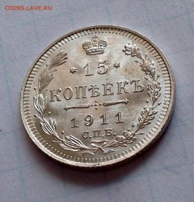 15 копеек 1911 штемпельная - 1911 11
