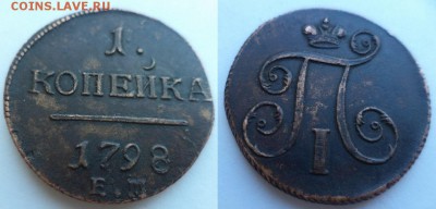 Деньга 1731,копейка 1798 - DSC01331.JPG