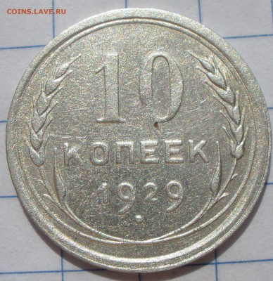 10 копеек 1929 года шт? - P7051212.JPG