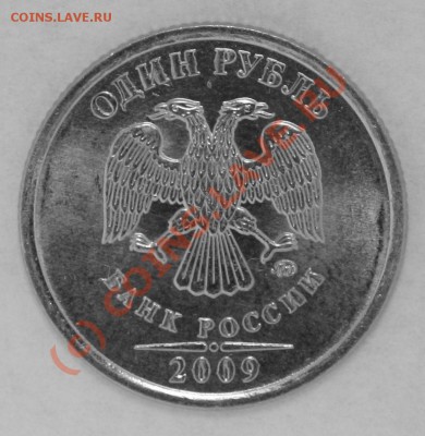 1 рубль 2009 ммд сталь с корявыми литерами. - литеры