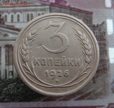 3 копейки 1926 года - SAM_2260_croped.JPG