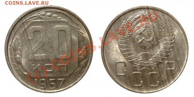 20 Копеек 1941 1946 1957 до 23 7 2010 в 22-00 по Мск - 1957