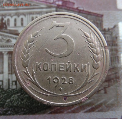 3 копейки 1928 года - SAM_2270_croped.JPG