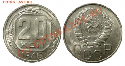 20 Копеек 1941 1946 1957 до 23 7 2010 в 22-00 по Мск - 1946 1