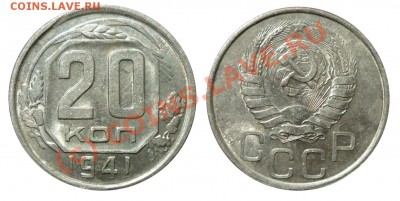 20 Копеек 1941 1946 1957 до 23 7 2010 в 22-00 по Мск - 1941 1