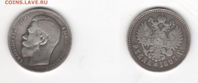 1 рубль 1897 оригинал или нет? - Безимени-1