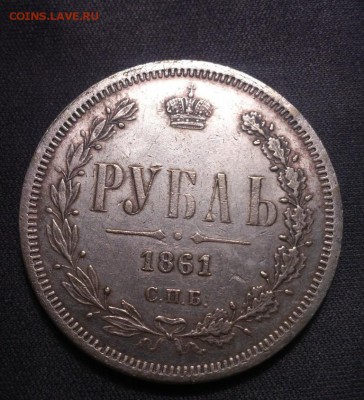 РУБЛЬ 1861 - DSC_1151