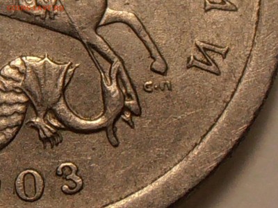 1 копейка 2003СП, какой штемпель? - P1010425.JPG